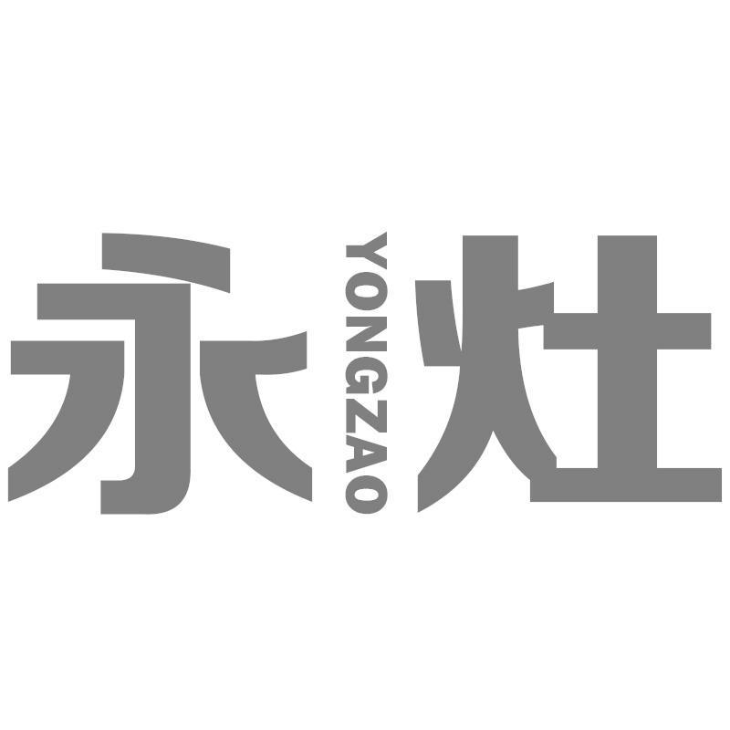 永灶YONGZAO