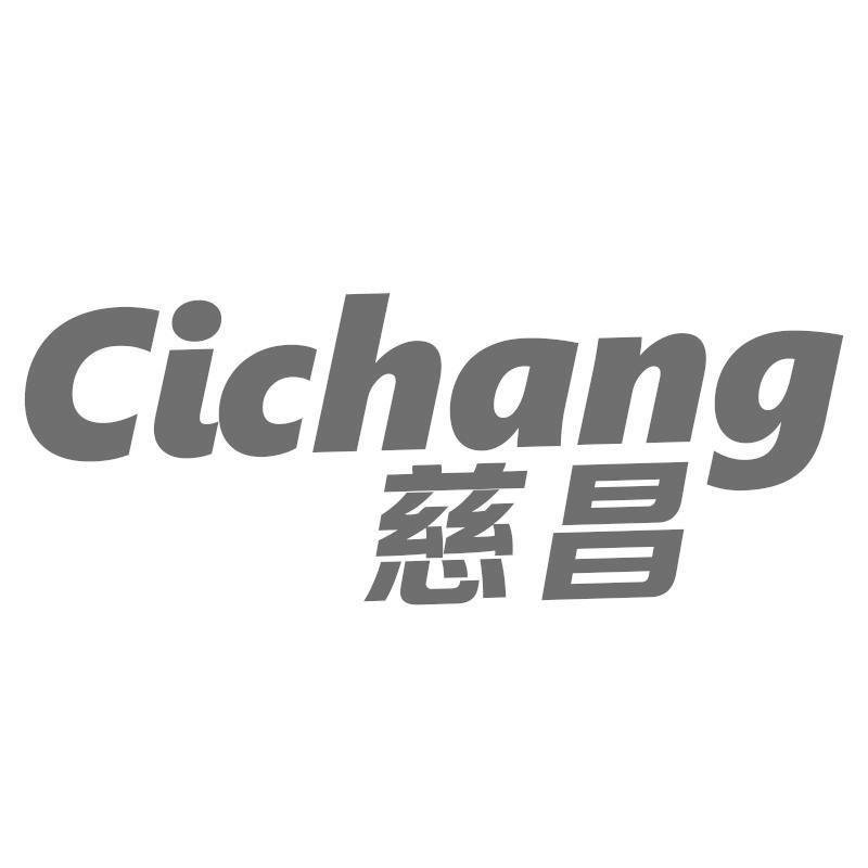 慈昌Cichang