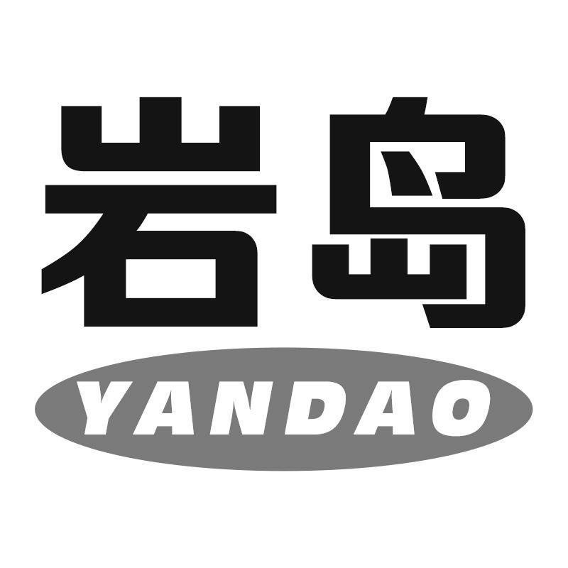 岩岛YANDAO