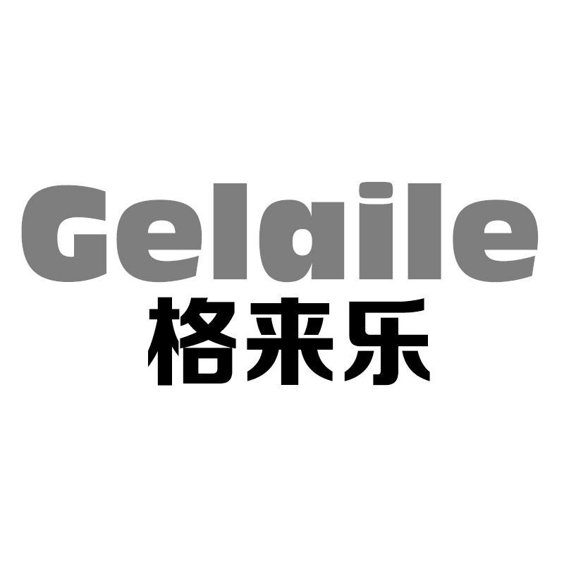 格来乐Gelaile