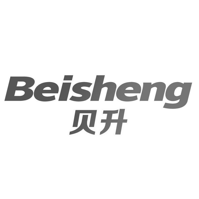 贝升Beisheng