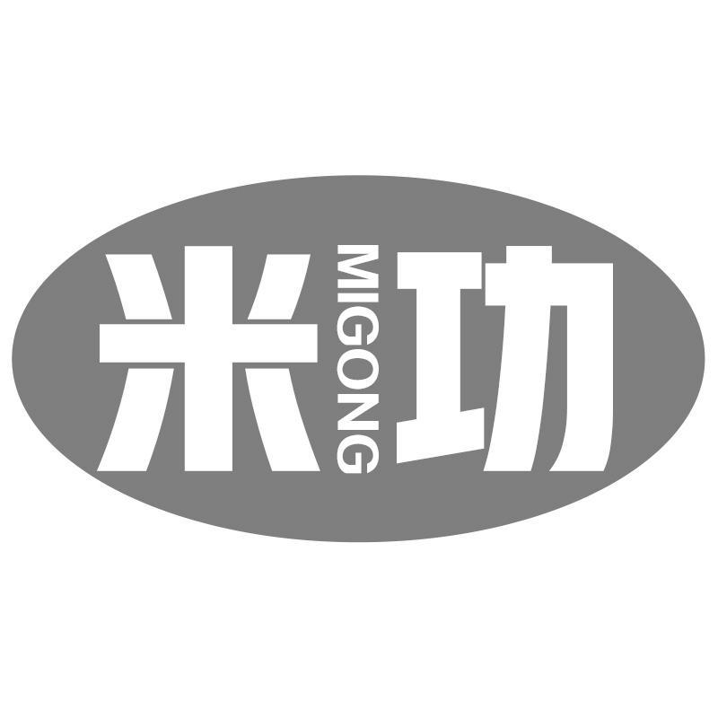 米功MIGONG
