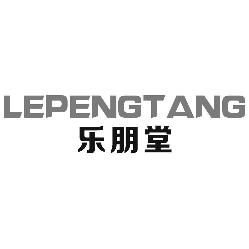 乐朋堂LEPENGTANG