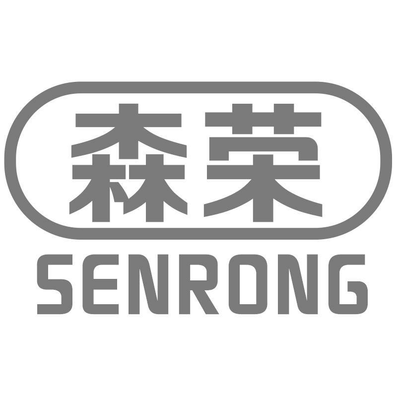 森荣SENRONG