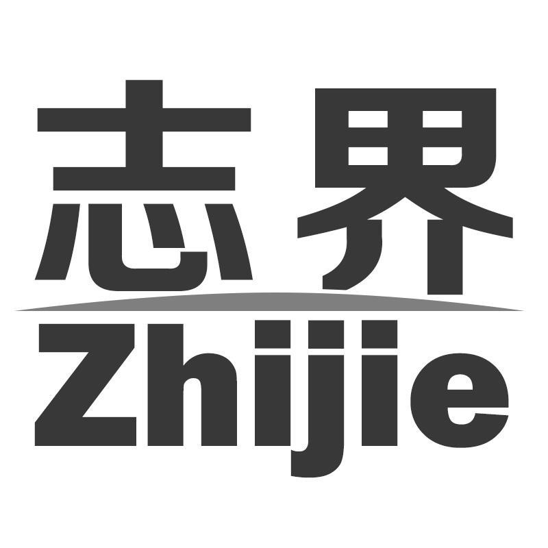志界Zhijie
