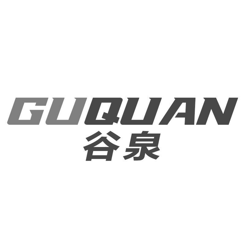 谷泉GUQUAN