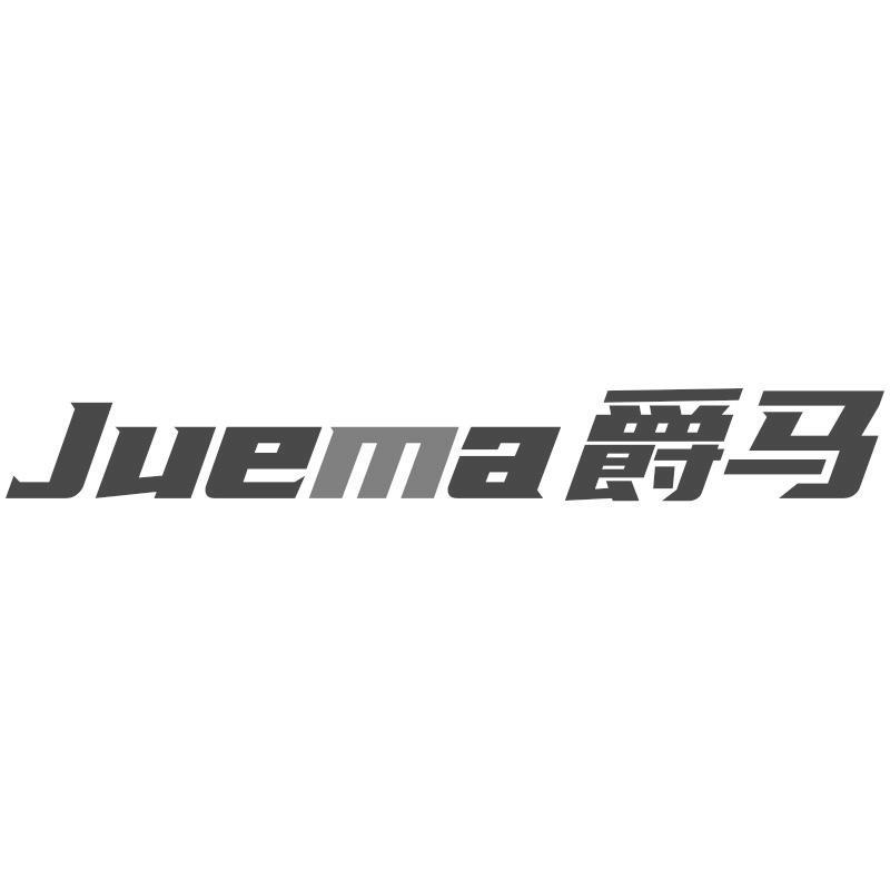 爵马Juema