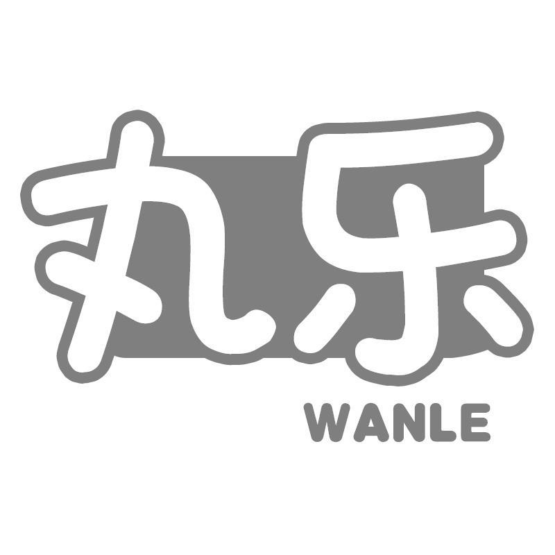 丸乐WANLE