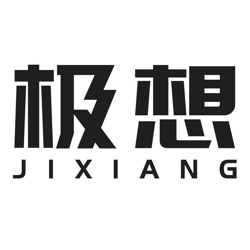 极想JIXIANG