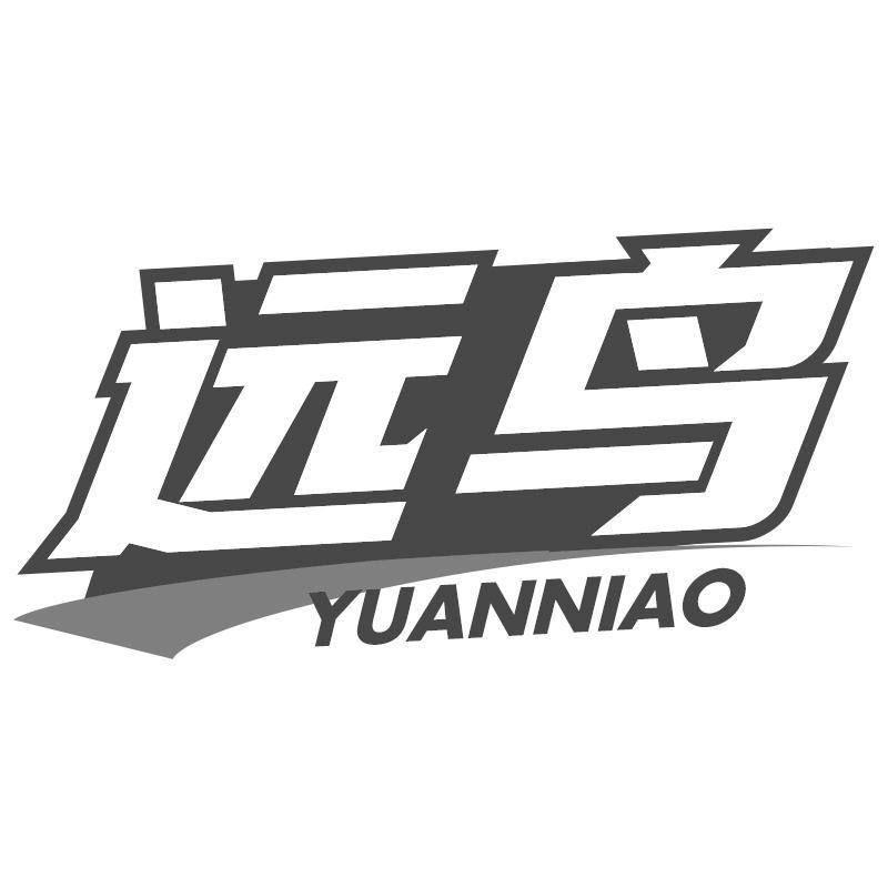远鸟YUANNIAO