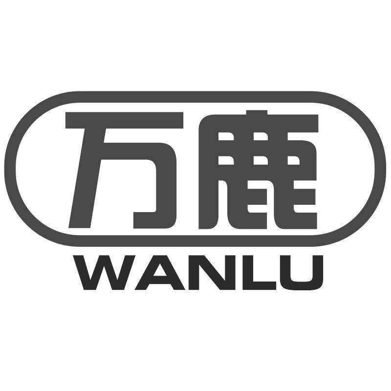 万鹿WANLU