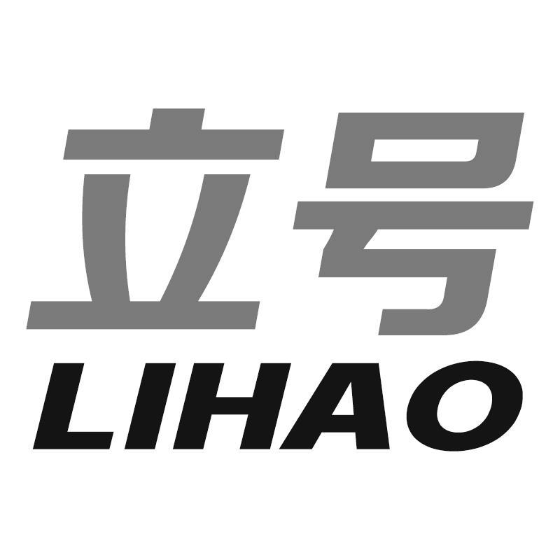 立号LIHAO