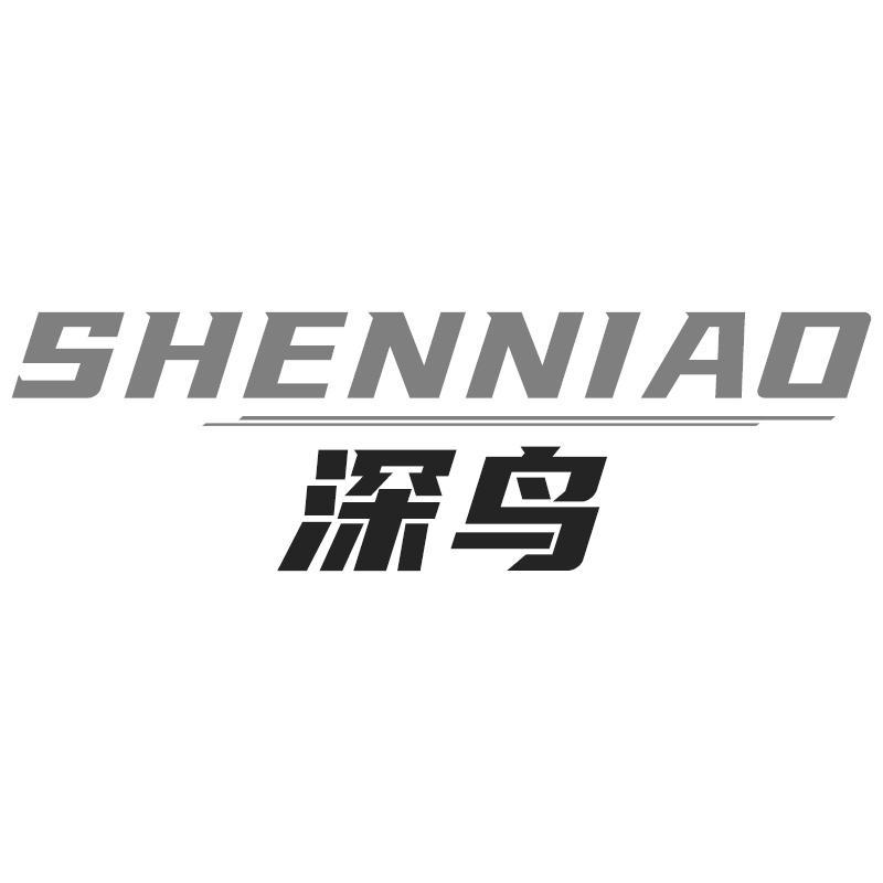 深鸟SHENNIAO