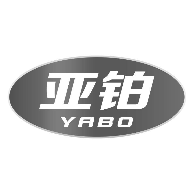 亚铂YABO