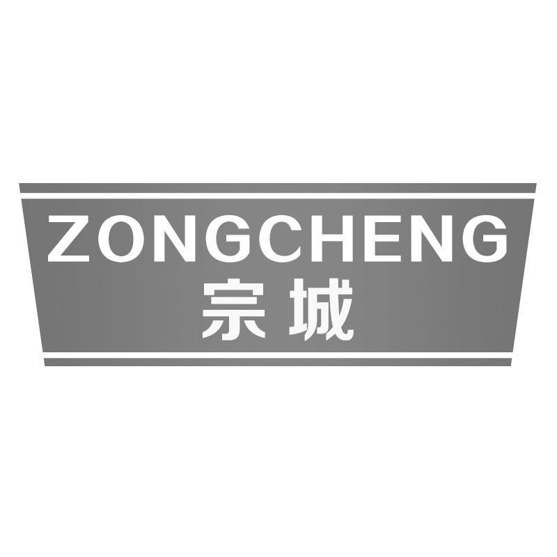 宗城ZONGCHENG