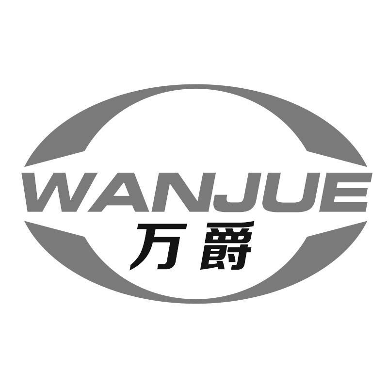 万爵WANJUE