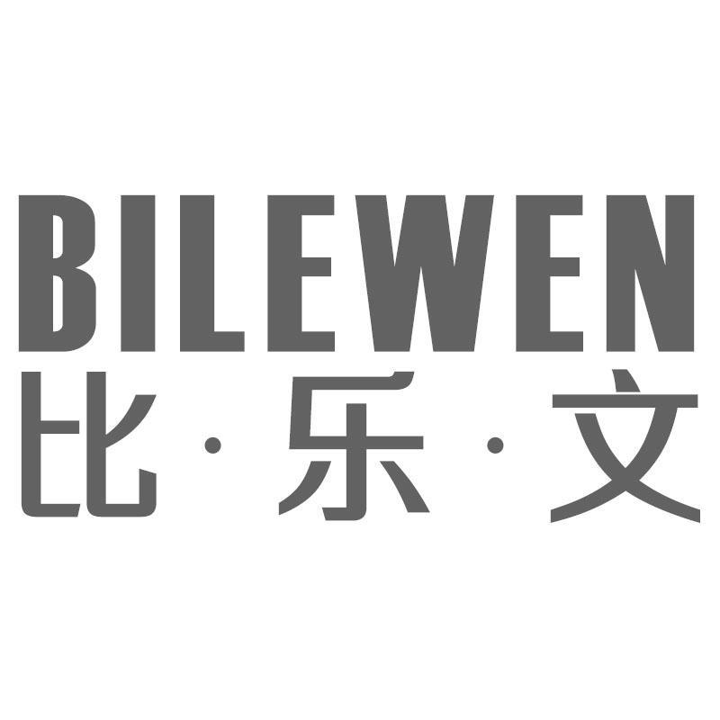 比乐文BILEWEN