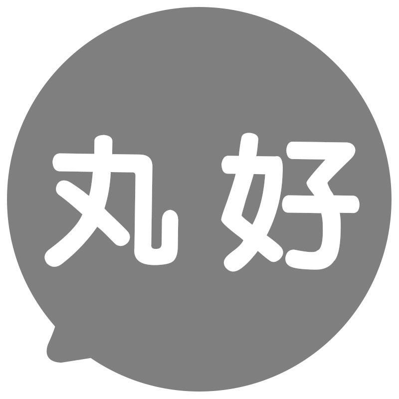 丸好