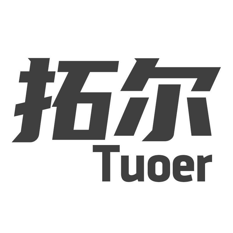 拓尔Tuoer