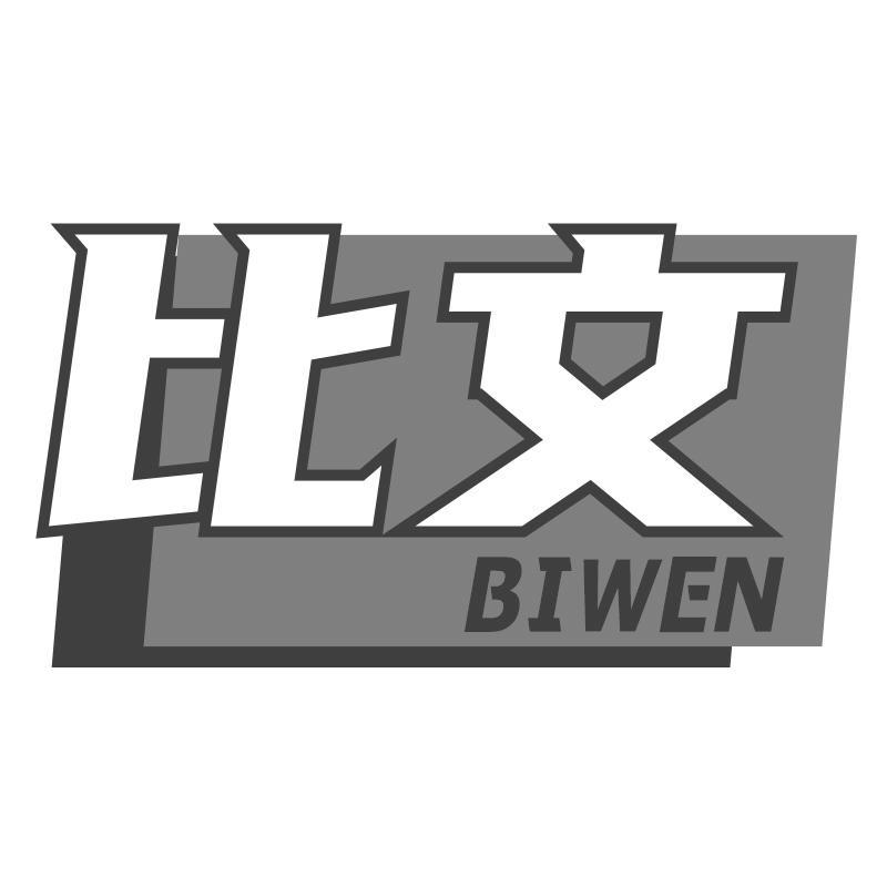 比文BIWEN