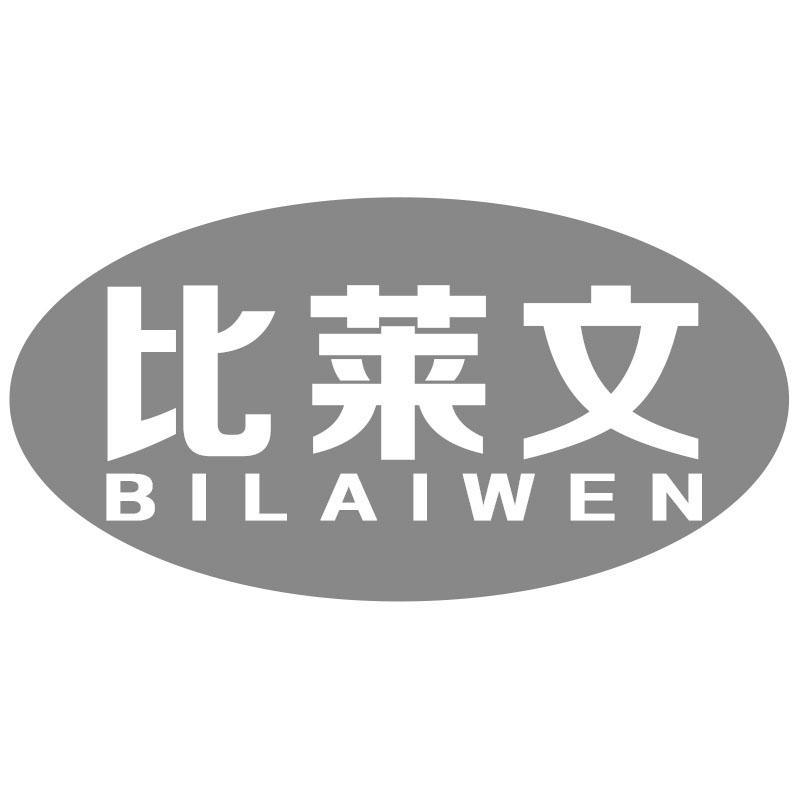 比莱文BILAIWEN