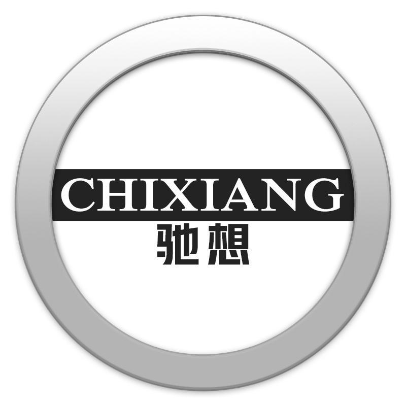 驰想CHIXIANG