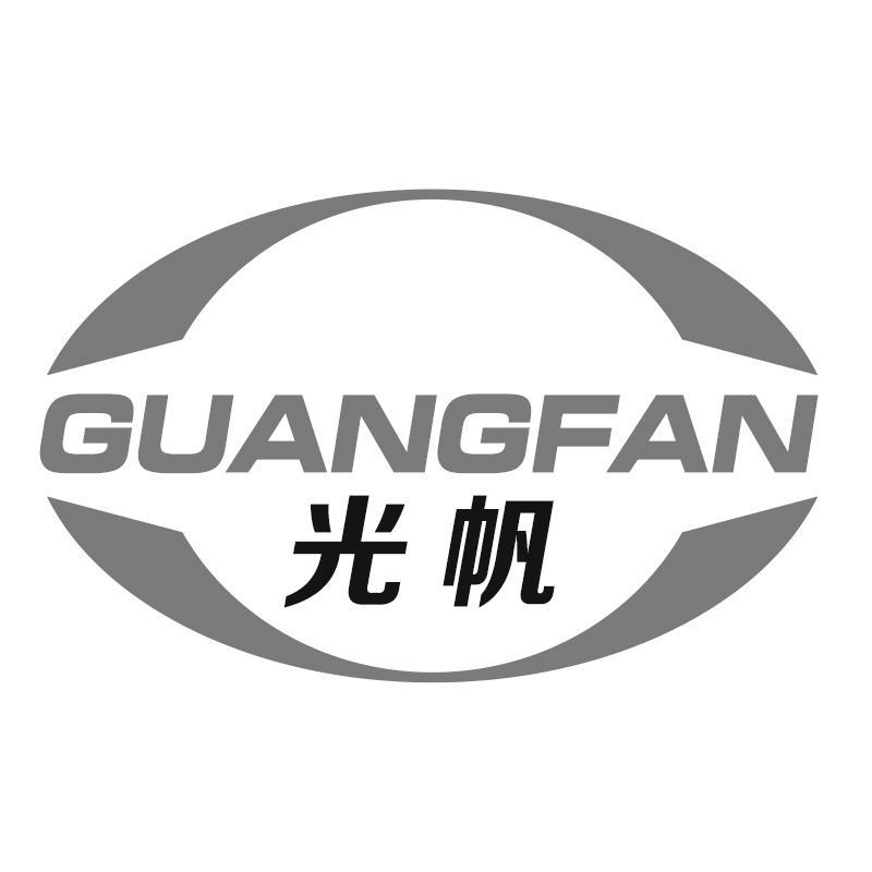 光帆GUANGFAN