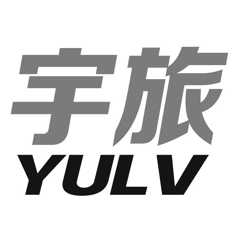 宇旅YULV