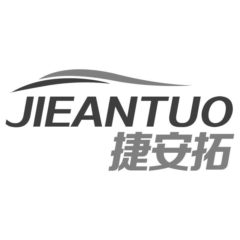 捷安拓JIEANTUO
