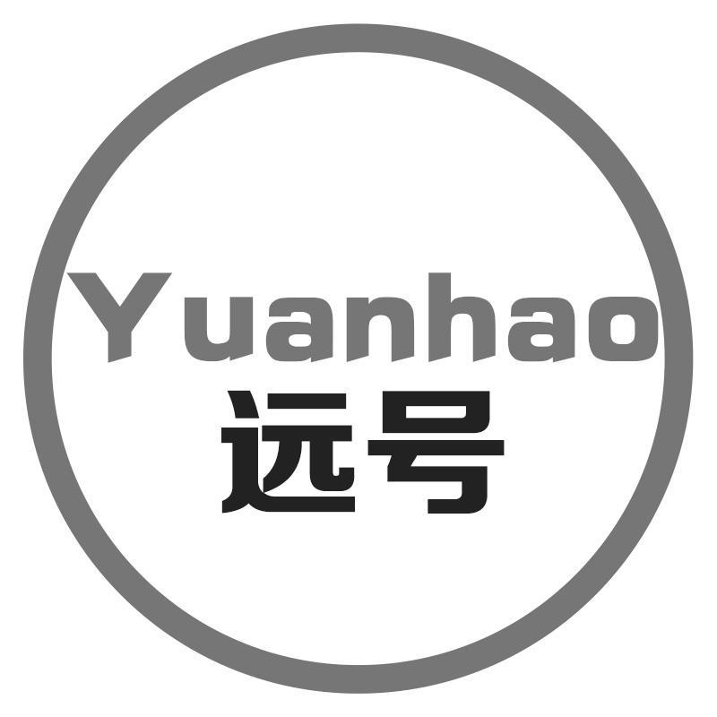 远号YUANHAO