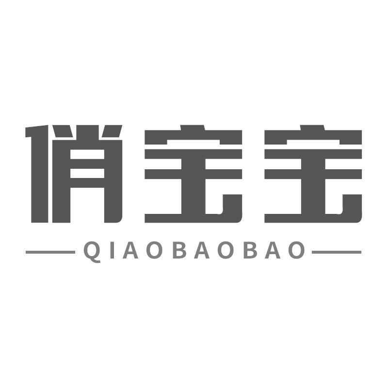俏宝宝QIAOBAOBAO