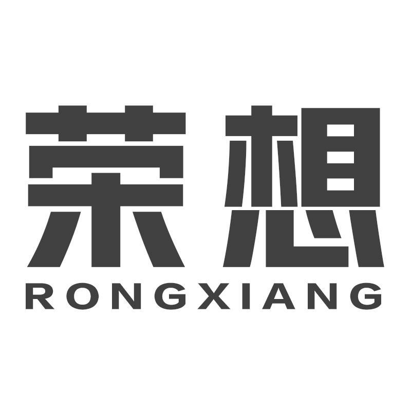 荣想RONGXIANG