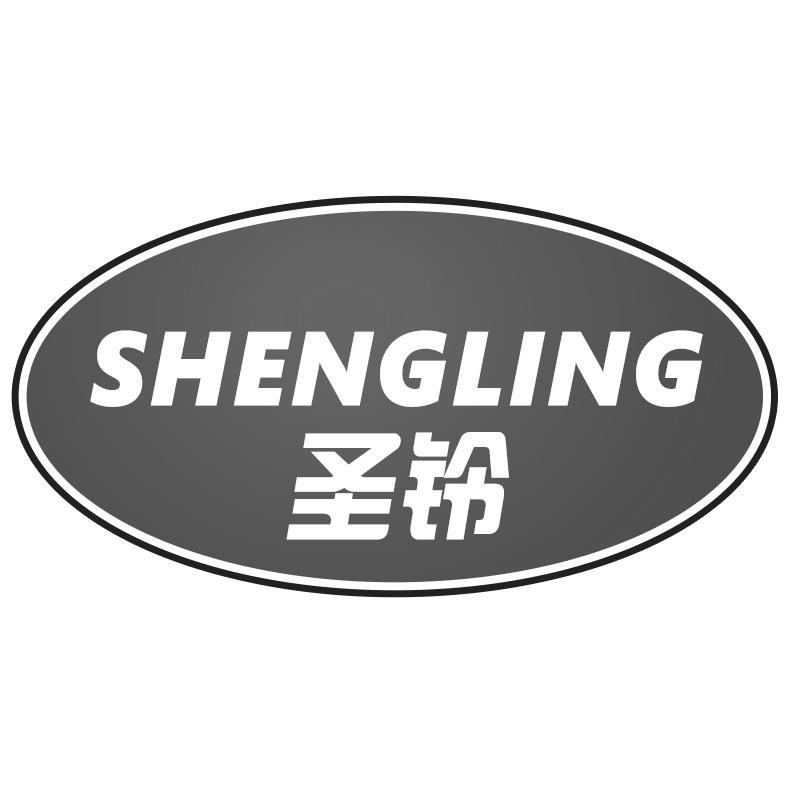 圣铃SHENGLING