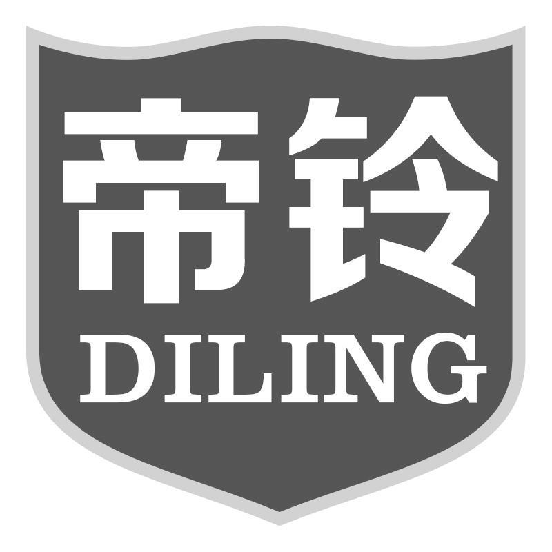 帝铃DILING