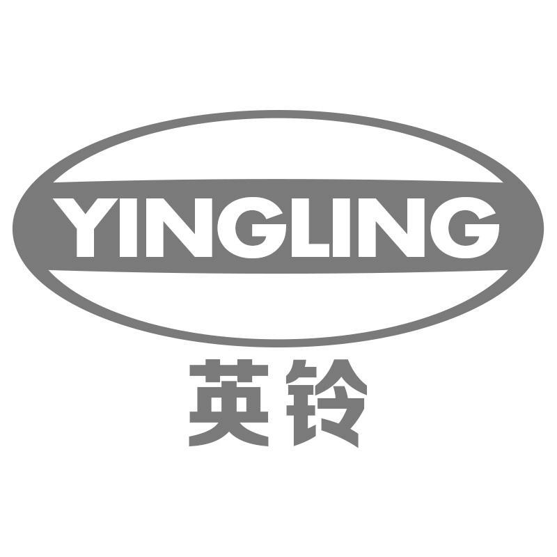 英铃YINGLING