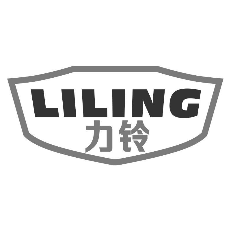 力铃LILING