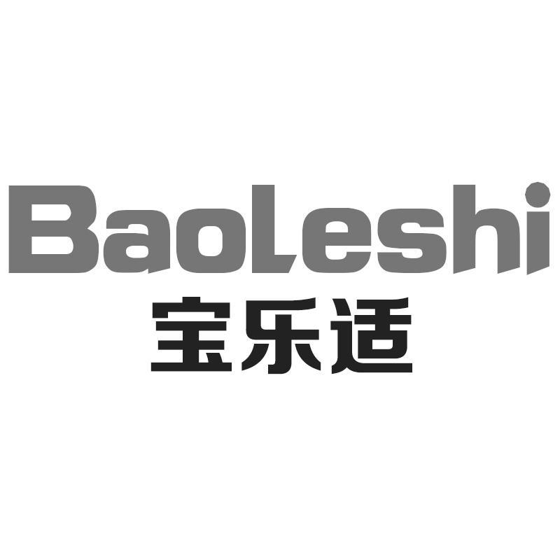 宝乐适Baoleshi