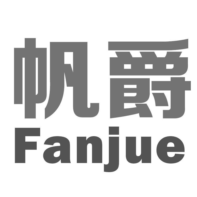 帆爵Fanjue