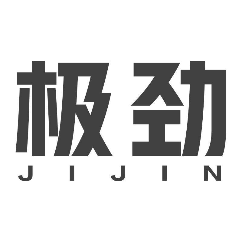 极劲JIJIN