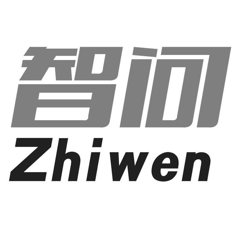 智问Zhiwen