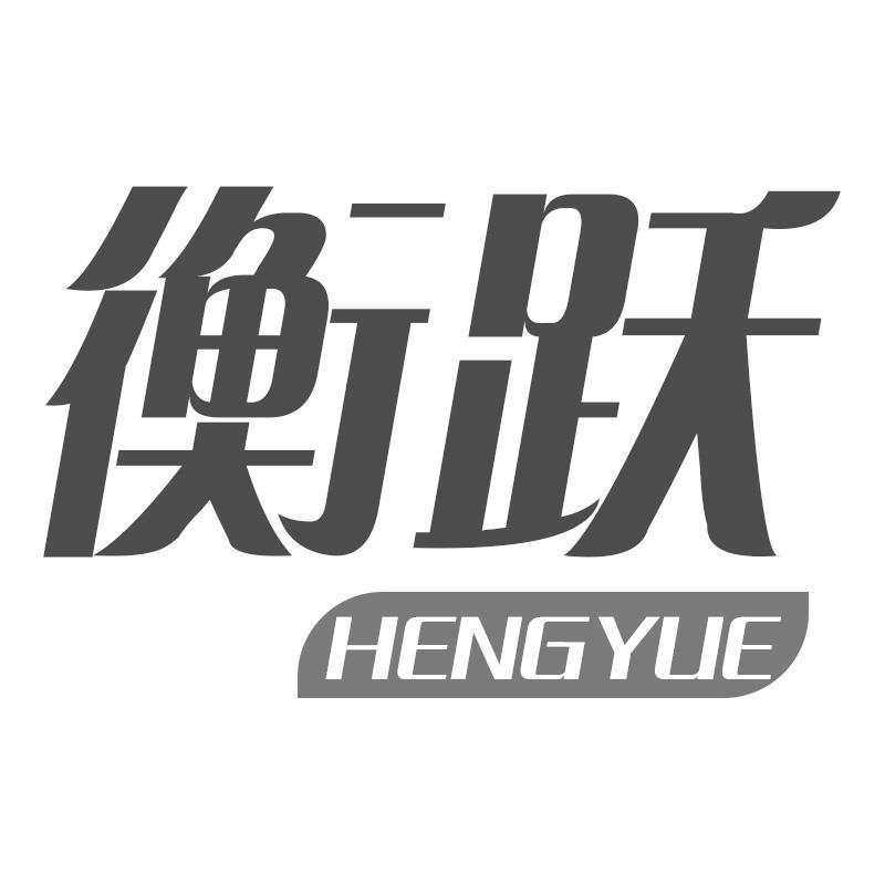 衡跃HENGYUE