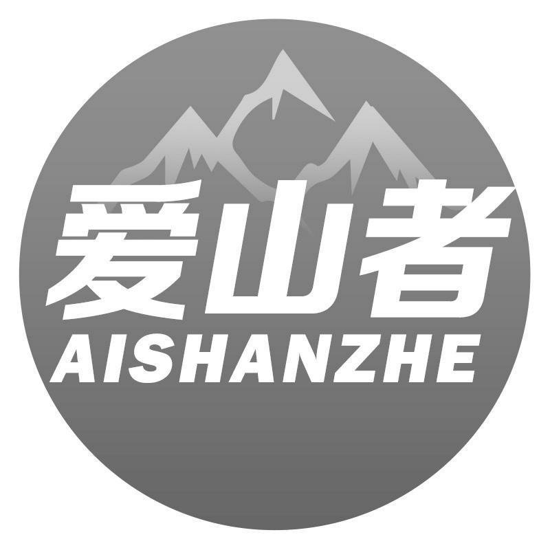 爱山者AISHANZHE