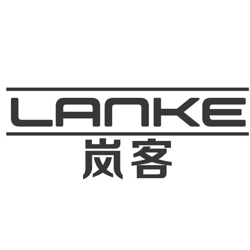 岚客LANKE
