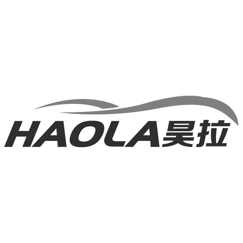 昊拉HAOLA