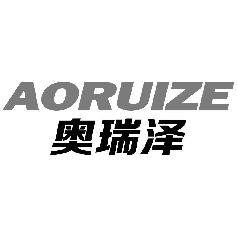 奥瑞泽AORUIZE