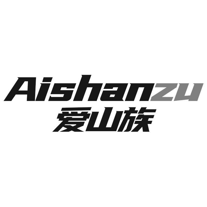爱山族Aishanzu