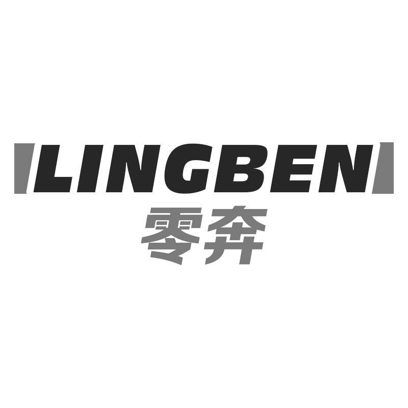 零奔LINGBEN