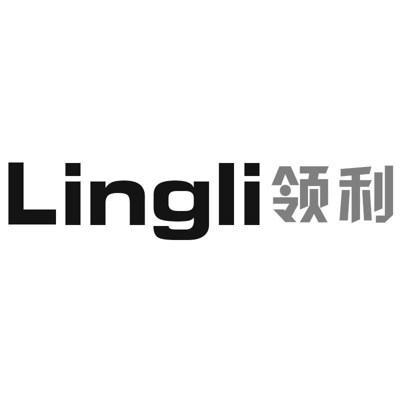领利Lingli