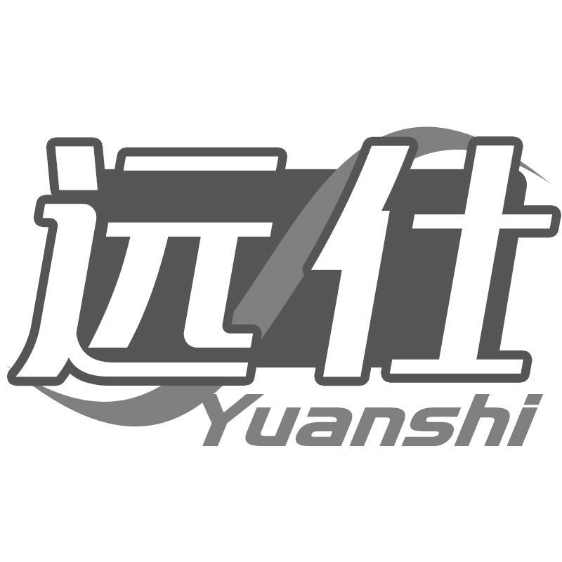 远仕YUANSHI
