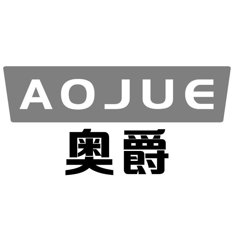 奥爵AOJUE